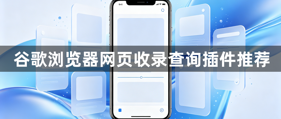 谷歌浏览器网页收录查询插件推荐1