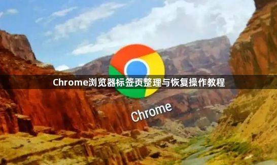 Chrome浏览器标签页整理与恢复操作教程1
