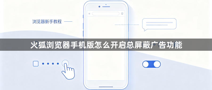 火狐浏览器手机版怎么开启总屏蔽广告功能1
