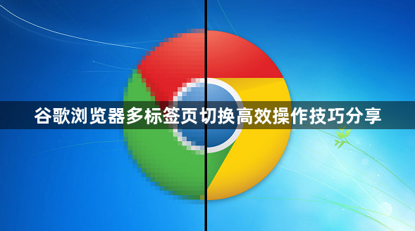 谷歌浏览器多标签页切换高效操作技巧分享1