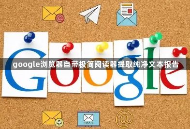 google浏览器自带极简阅读器提取纯净文本报告1