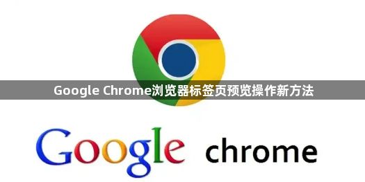 Google Chrome浏览器标签页预览操作新方法1
