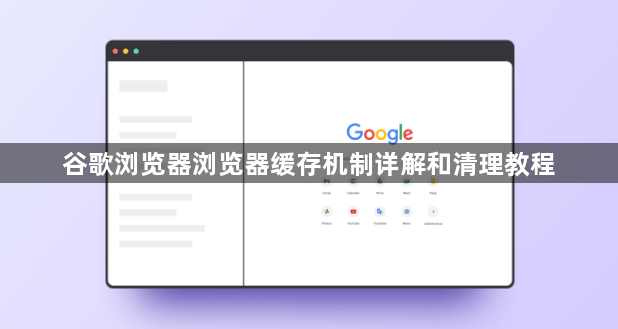 谷歌浏览器浏览器缓存机制详解和清理教程1