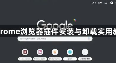 Chrome浏览器插件安装与卸载实用教程1
