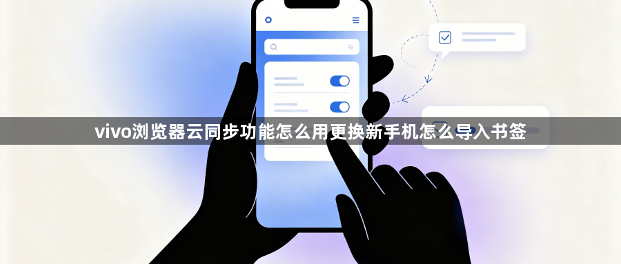 vivo浏览器云同步功能怎么用更换新手机怎么导入书签1