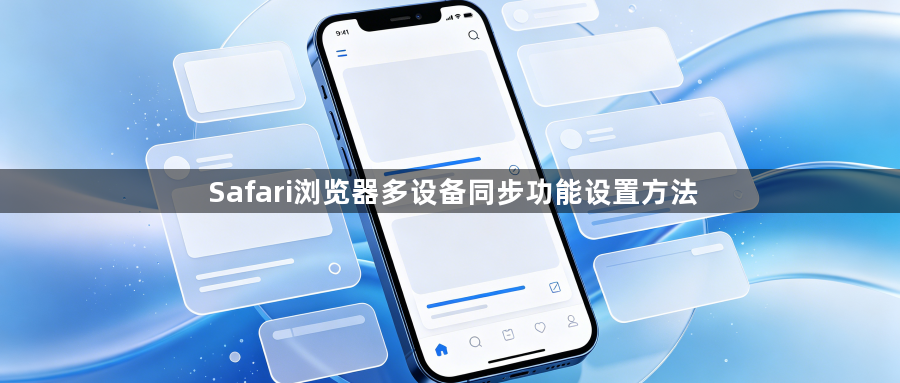 Safari浏览器多设备同步功能设置方法1