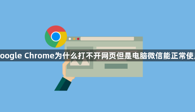 google Chrome为什么打不开网页但是电脑微信能正常使用1