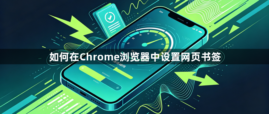 如何在Chrome浏览器中设置网页书签1