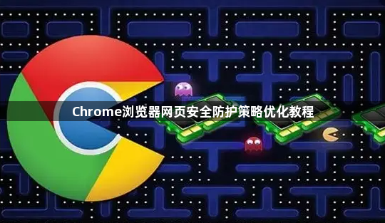 Chrome浏览器网页安全防护策略优化教程1