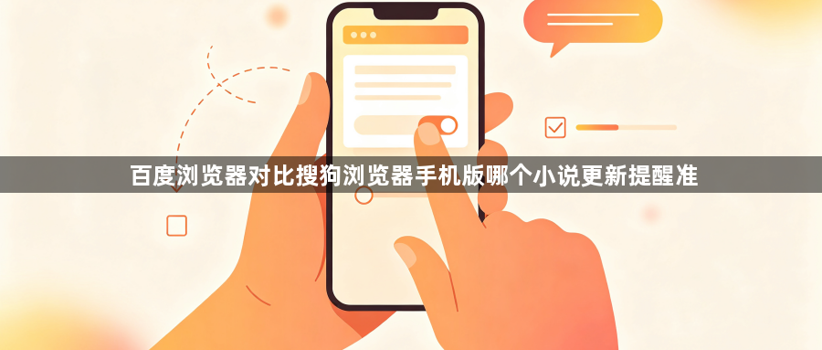 百度浏览器对比搜狗浏览器手机版哪个小说更新提醒准1