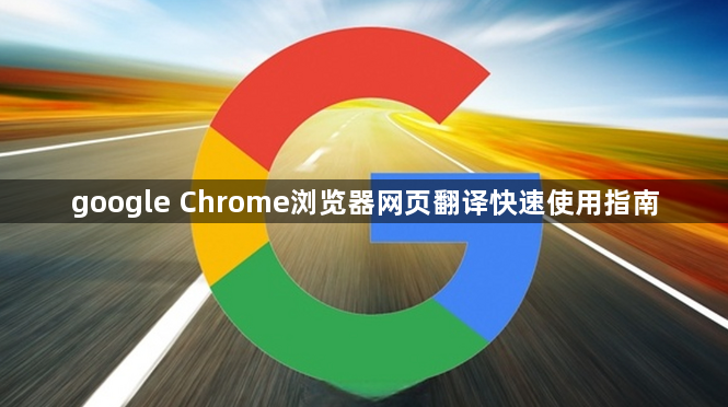 google Chrome浏览器网页翻译快速使用指南1