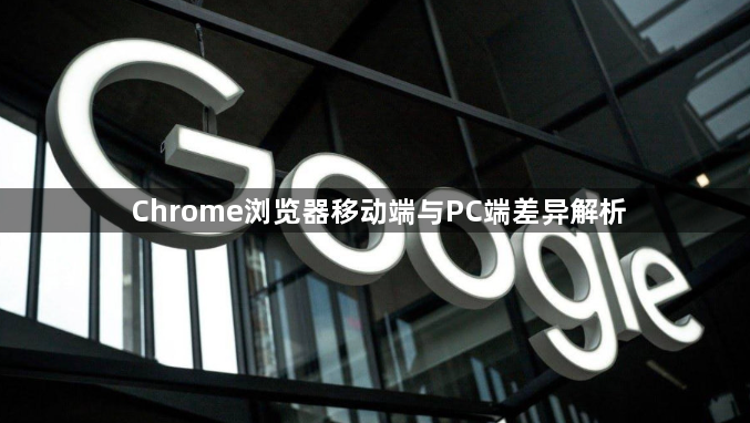 Chrome浏览器移动端与PC端差异解析1