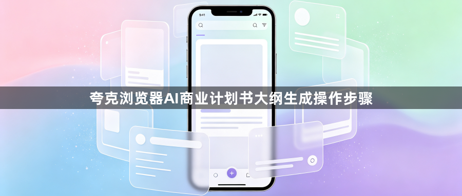 夸克浏览器AI商业计划书大纲生成操作步骤1