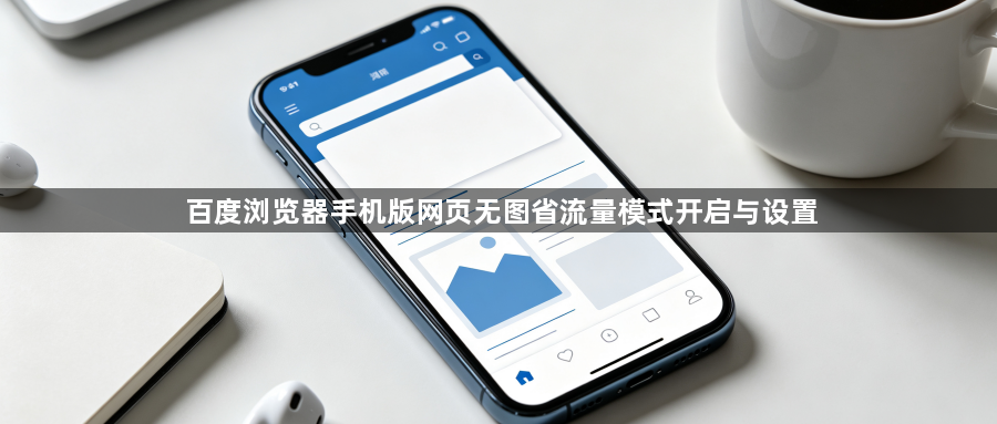 百度浏览器手机版网页无图省流量模式开启与设置1
