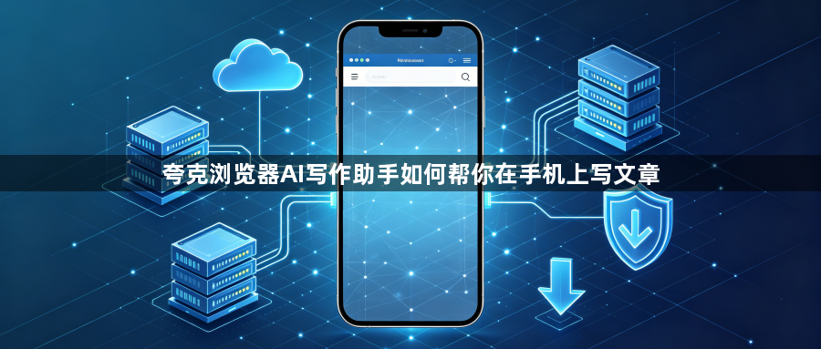 夸克浏览器AI写作助手如何帮你在手机上写文章1