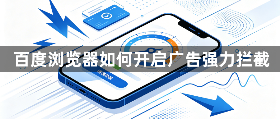 百度浏览器如何开启广告强力拦截1