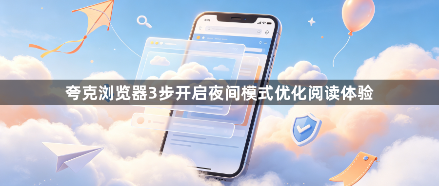 夸克浏览器3步开启夜间模式优化阅读体验1