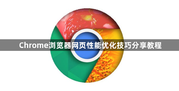 Chrome浏览器网页性能优化技巧分享教程1