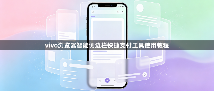 vivo浏览器智能侧边栏快捷支付工具使用教程1