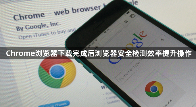 Chrome浏览器下载完成后浏览器安全检测效率提升操作1
