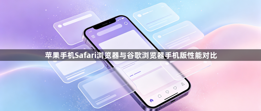 苹果手机Safari浏览器与谷歌浏览器手机版性能对比1