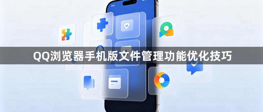 QQ浏览器手机版文件管理功能优化技巧1