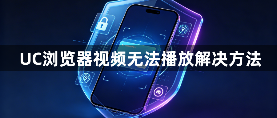UC浏览器视频无法播放解决方法1