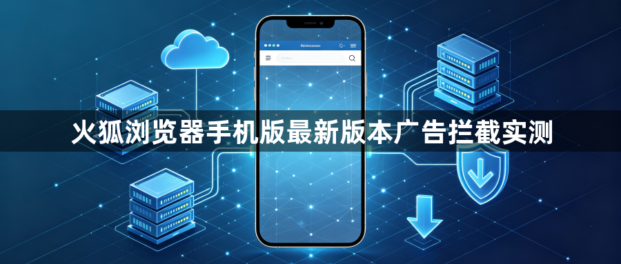火狐浏览器手机版最新版本广告拦截实测1