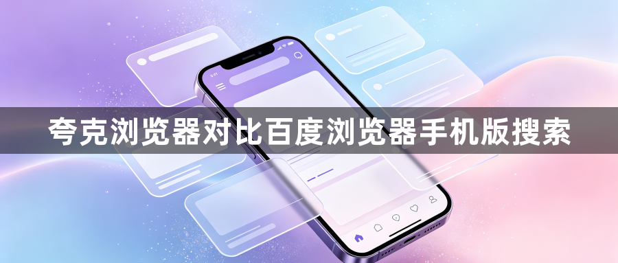 夸克浏览器对比百度浏览器手机版搜索1
