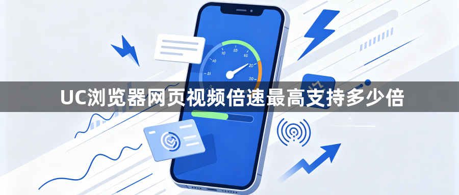 UC浏览器网页视频倍速最高支持多少倍1