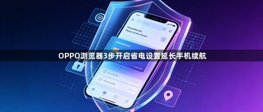 OPPO浏览器3步开启省电设置延长手机续航1