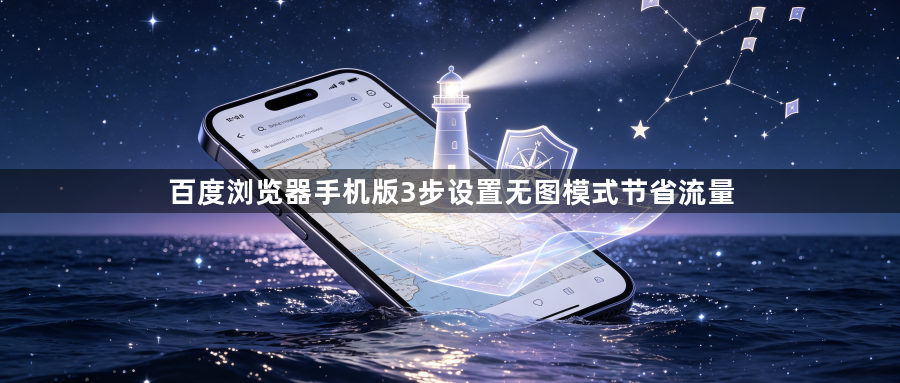 百度浏览器手机版3步设置无图模式节省流量1