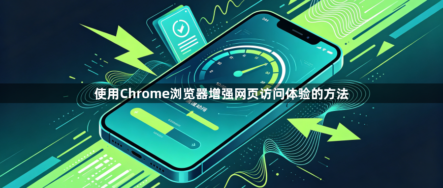 使用Chrome浏览器增强网页访问体验的方法1