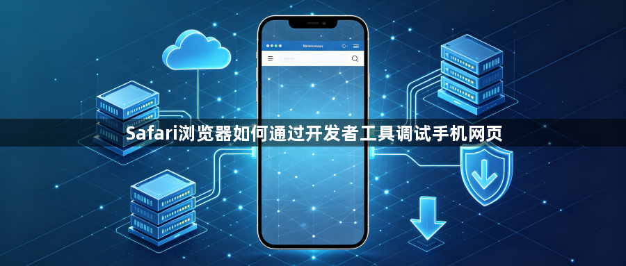 Safari浏览器如何通过开发者工具调试手机网页1