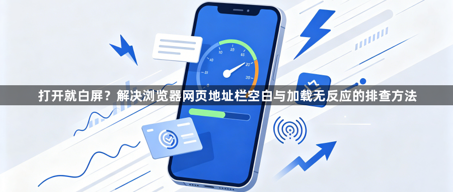 打开就白屏？解决浏览器网页地址栏空白与加载无反应的排查方法1