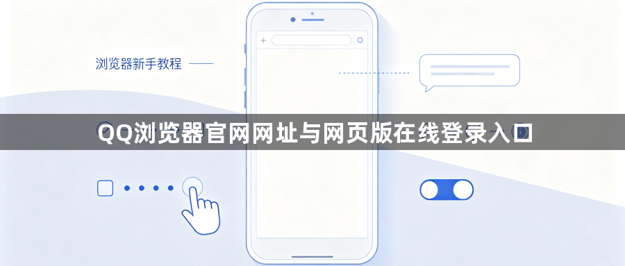 QQ浏览器官网网址与网页版在线登录入口1