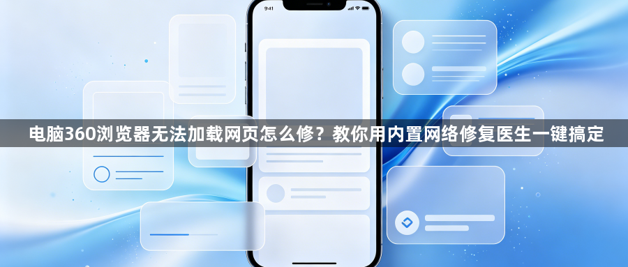 电脑360浏览器无法加载网页怎么修?教你用内置网络修复医生一键搞定1