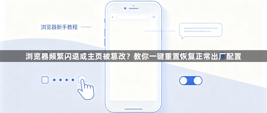 浏览器频繁闪退或主页被篡改？教你一键重置恢复正常出厂配置1