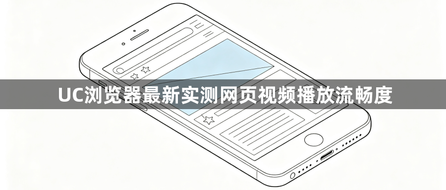 UC浏览器最新实测网页视频播放流畅度1