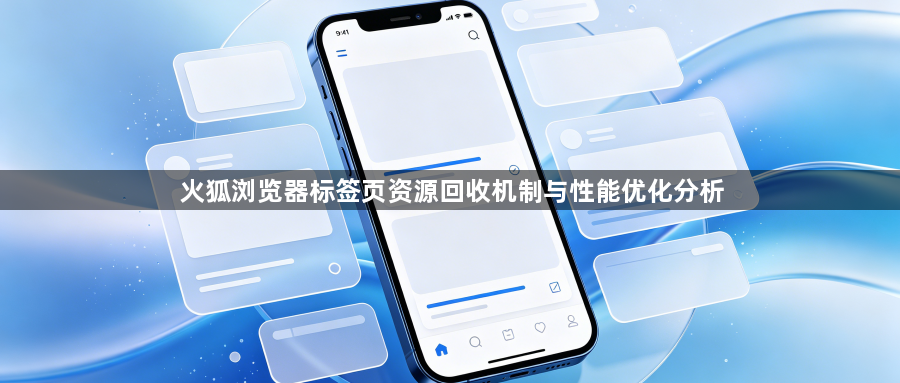 火狐浏览器标签页资源回收机制与性能优化分析1