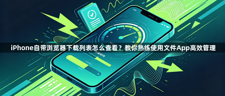 iPhone自带浏览器下载列表怎么查看?教你熟练使用文件App高效管理1