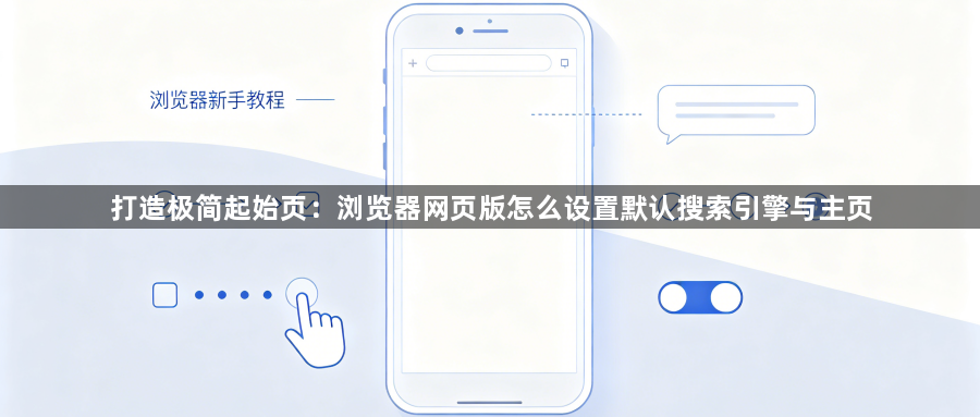 打造极简起始页:浏览器网页版怎么设置默认搜索引擎与主页1