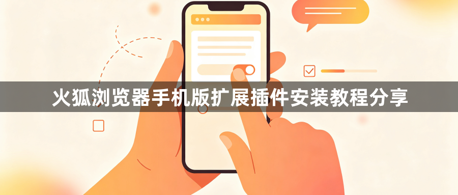 火狐浏览器手机版扩展插件安装教程分享1