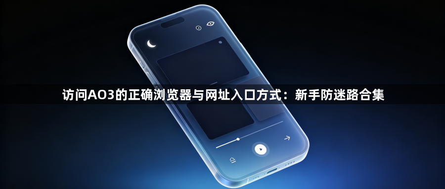 访问AO3的正确浏览器与网址入口方式：新手防迷路合集1