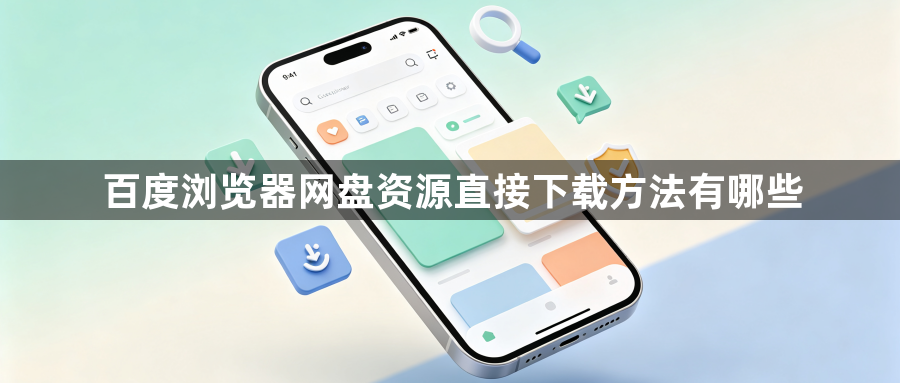 百度浏览器网盘资源直接下载方法有哪些1
