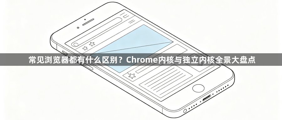 常见浏览器都有什么区别？Chrome内核与独立内核全景大盘点1