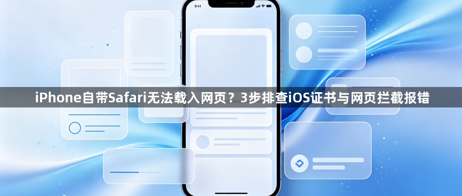 iPhone自带Safari无法载入网页?3步排查iOS证书与网页拦截报错1