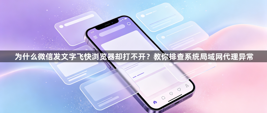 为什么微信发文字飞快浏览器却打不开?教你排查系统局域网代理异常1