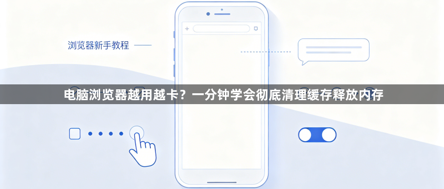 电脑浏览器越用越卡?一分钟学会彻底清理缓存释放内存1
