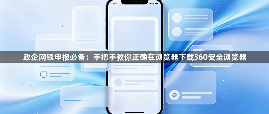 政企网银申报必备:手把手教你正确在浏览器下载360安全浏览器1